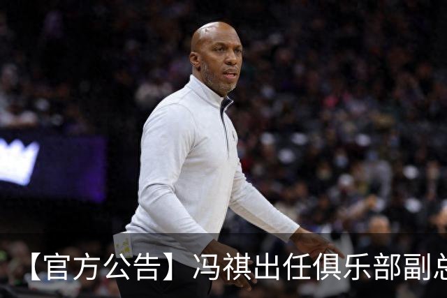 【官方公告】冯祺出任俱乐部副总经理兼领队