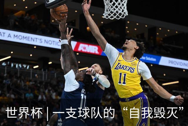 世界杯 | 一支球队的“自我毁灭”，和它提醒我们的事