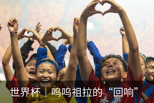 世界杯｜呜呜祖拉的“回响”