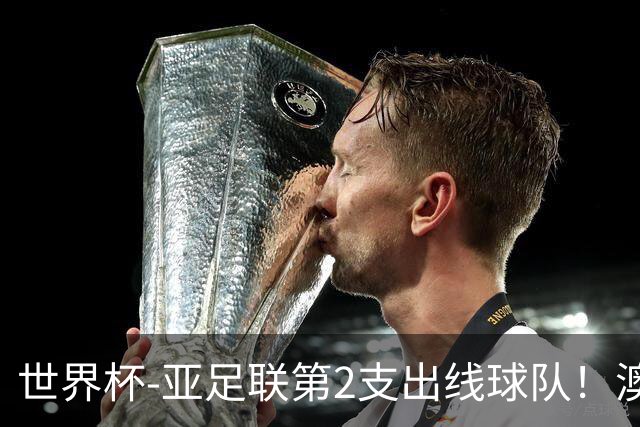 世界杯-亚足联第2支出线球队！澳大利亚0-0巴拉圭获小组第2