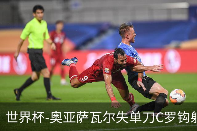世界杯-奥亚萨瓦尔失单刀C罗钩射被扑 葡西半场暂0-0