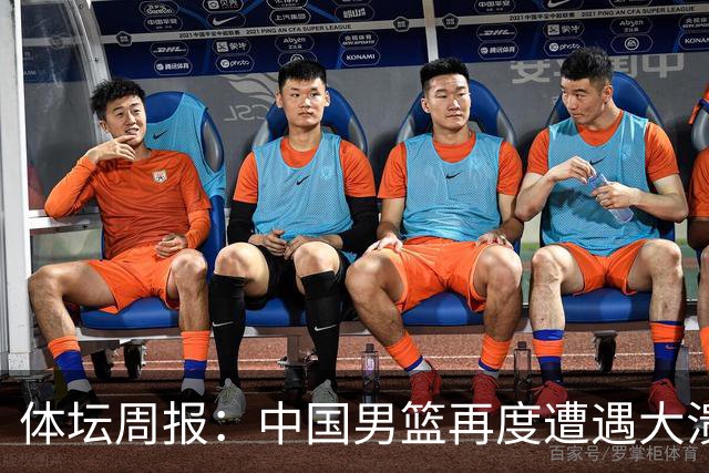 体坛周报：中国男篮再度遭遇大溃败 末轮一战定生死