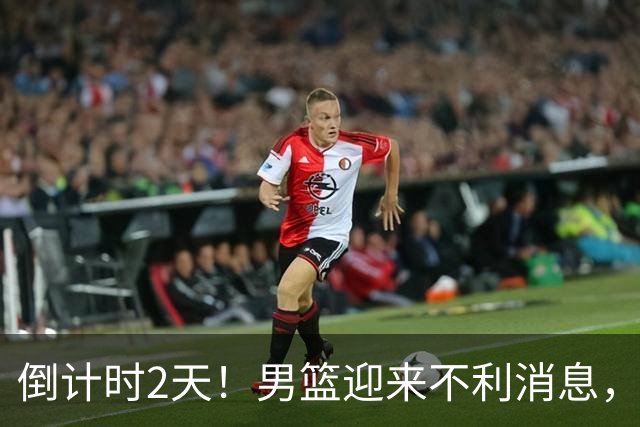 倒计时2天！男篮迎来不利消息，赵继伟伤情成焦点，郭士强或紧急调整阵容