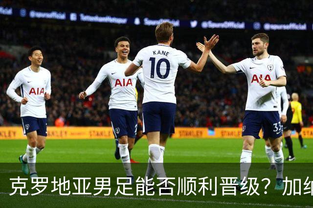克罗地亚男足能否顺利晋级？加纳男足的防守表现可圈可点！