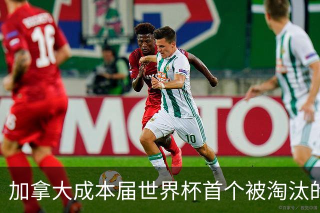 加拿大成本届世界杯首个被淘汰的东道主，主帅却说“我们表现更好”！