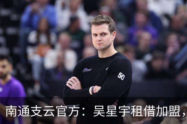 南通支云官方：吴星宇租借加盟，出自鲁能青训体系曾留洋巴西