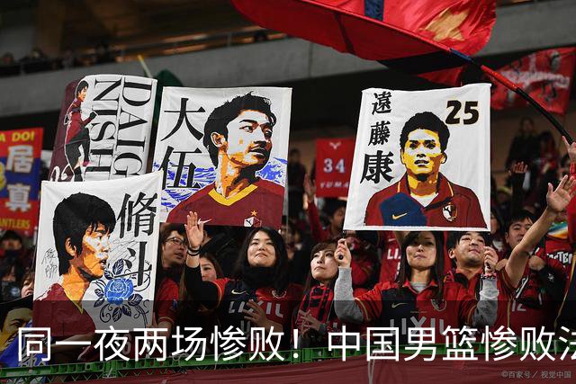 同一夜两场惨败！中国男篮惨败法国，日本再遭重创，暴露青训差距