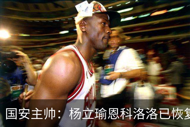 国安主帅：杨立瑜恩科洛洛已恢复 球队有很多要提升的地方