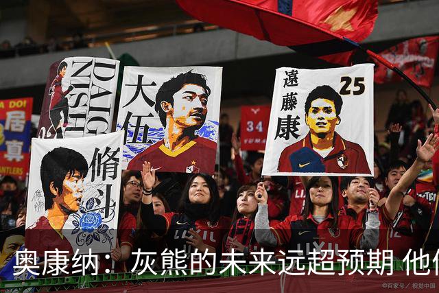 奥康纳：灰熊的未来远超预期 他们的阵容深度不错