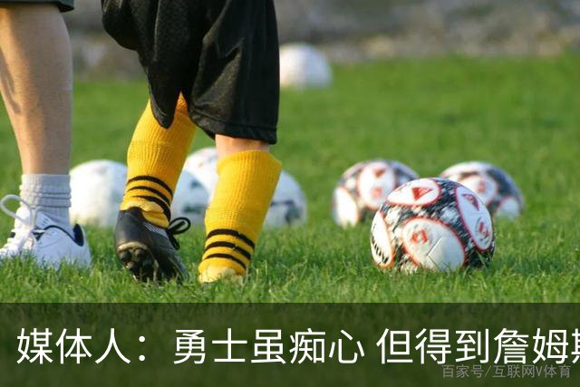 媒体人：勇士虽痴心 但得到詹姆斯的概率不及骑士 热火甚至是快船