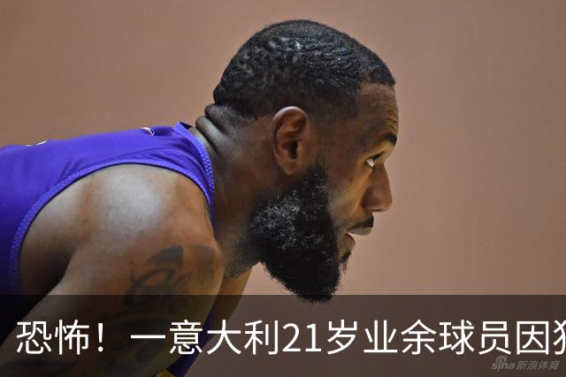 恐怖！一意大利21岁业余球员因犯规冲突遭报复枪杀，疑犯仅16岁