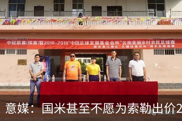 意媒：国米甚至不愿为索勒出价2000万欧，因他可能有膝盖慢性问题