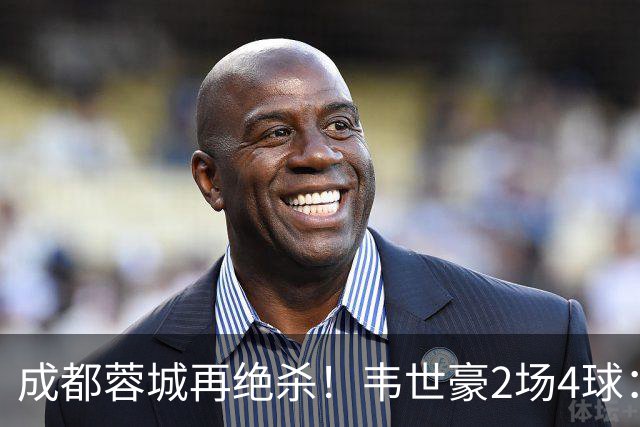 成都蓉城再绝杀！韦世豪2场4球：赛后获前英超锋霸特别认可