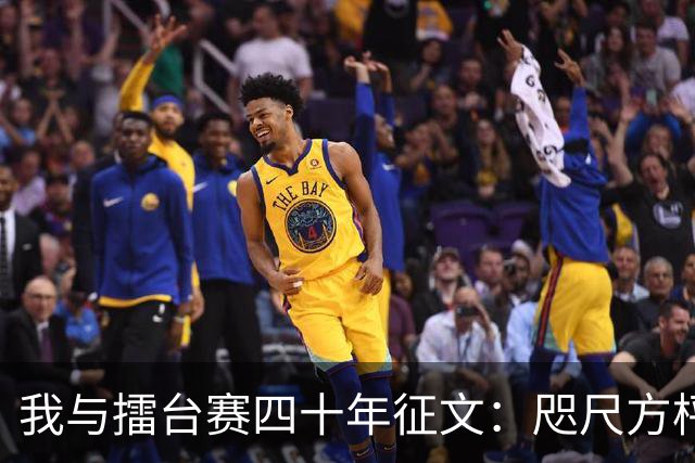 我与擂台赛四十年征文：咫尺方枰 赤子情怀