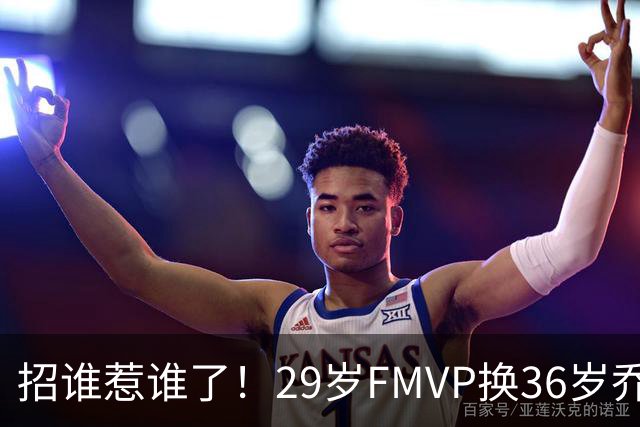 招谁惹谁了！29岁FMVP换36岁乔治 绿军为啥铁了心要送走布朗？