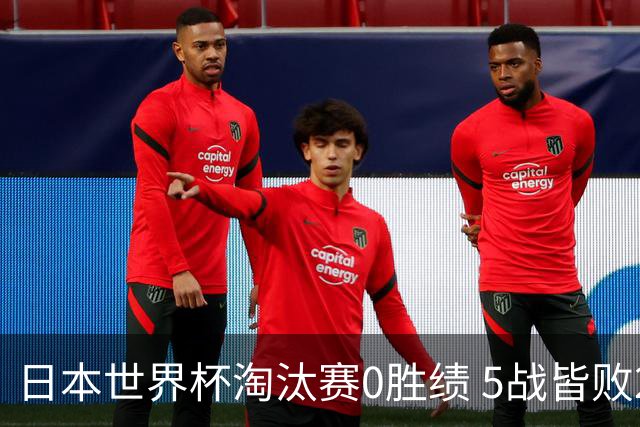 日本世界杯淘汰赛0胜绩 5战皆败2输点球2遭逆转绝杀