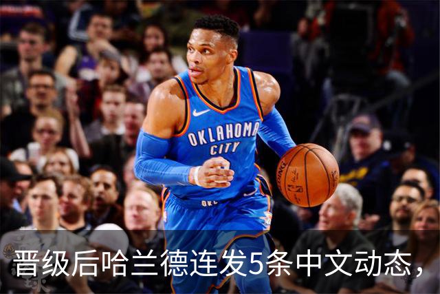 晋级后哈兰德连发5条中文动态，配乐尤爱伍佰《挪威的森林》
