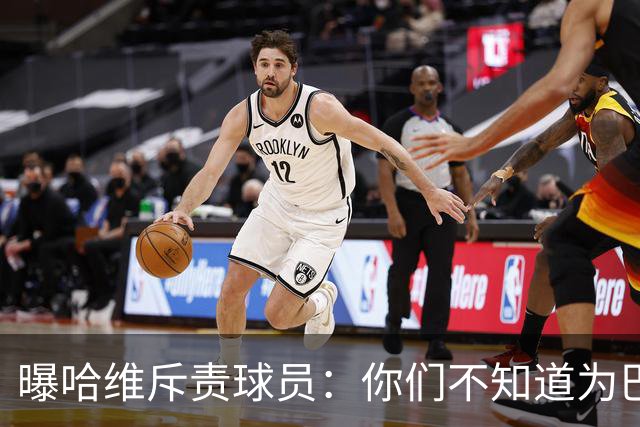 曝哈维斥责球员：你们不知道为巴萨踢球意味着什么