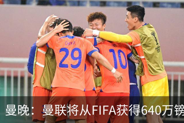 曼晚：曼联将从FIFA获得640万镑赔偿金，中场引援可以考虑扎卡