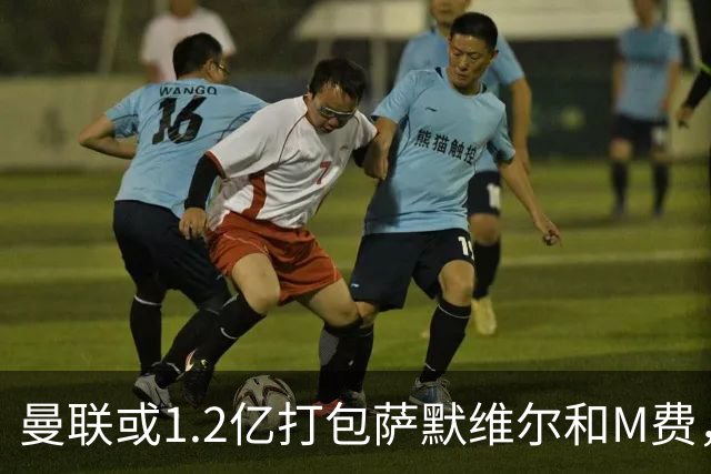 曼联或1.2亿打包萨默维尔和M费，必须先卖掉拉什福德！中场廉价新目标曝光