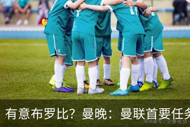 有意布罗比？曼晚：曼联首要任务是中场，花5000万镑买前锋是错的