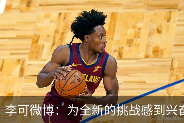 李可微博：为全新的挑战感到兴奋 我已经准备好了