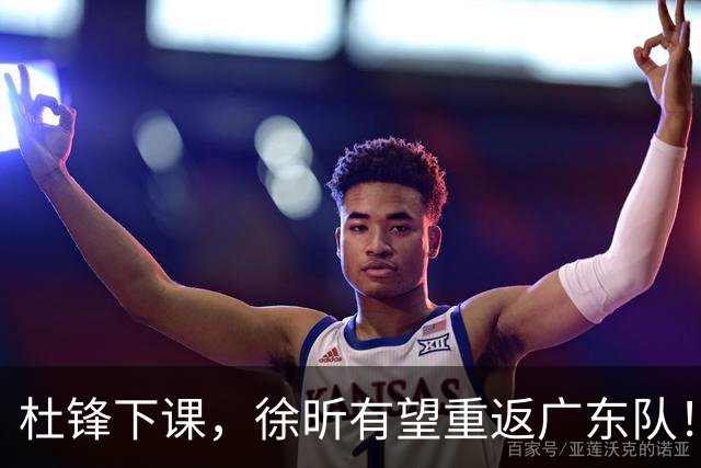 杜锋下课，徐昕有望重返广东队！