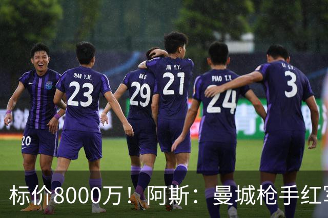 标价8000万！阿斯：曼城枪手红军已询价布阿迪，皇马、巴黎在关注