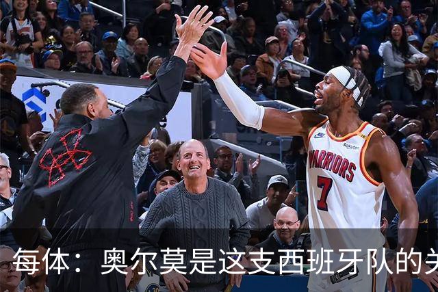 每体：奥尔莫是这支西班牙队的关键球员，他有世界杯经验