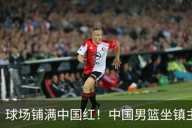球场铺满中国红！中国男篮坐镇主场迎战日本，杨瀚森归队说不紧张
