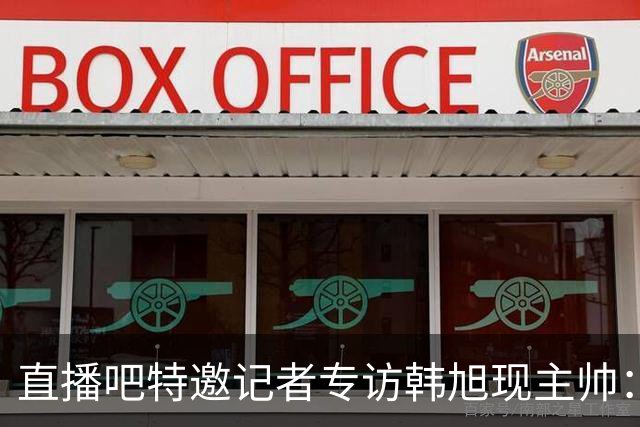 直播吧特邀记者专访韩旭现主帅：14年 从视频实习生到WNBA主教练