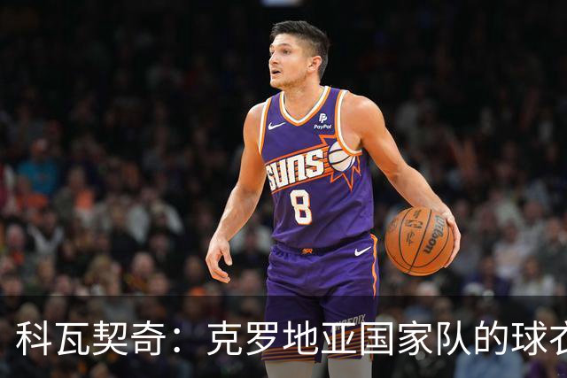 科瓦契奇：克罗地亚国家队的球衣，对我们而言是神圣的