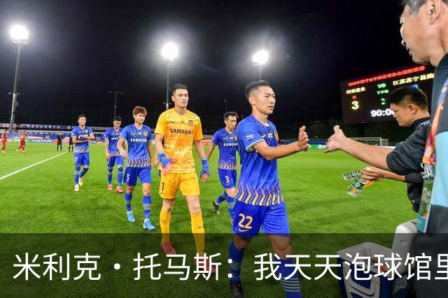 米利克·托马斯：我天天泡球馆里 除了练球什么都不想