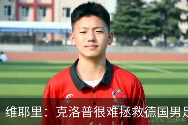 维耶里：克洛普很难拯救德国男足，人才根基已经走偏