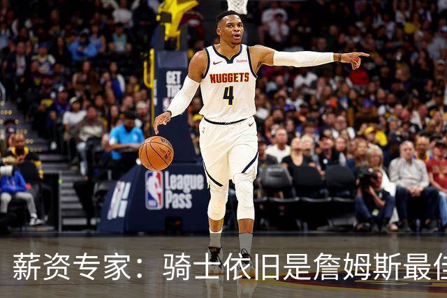 薪资专家：骑士依旧是詹姆斯最佳去处 骑士阵容深厚&无需大调整