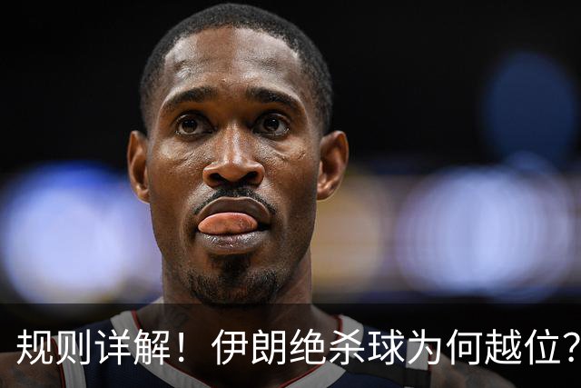 规则详解！伊朗绝杀球为何越位？凯帕老师曾认真教过！
