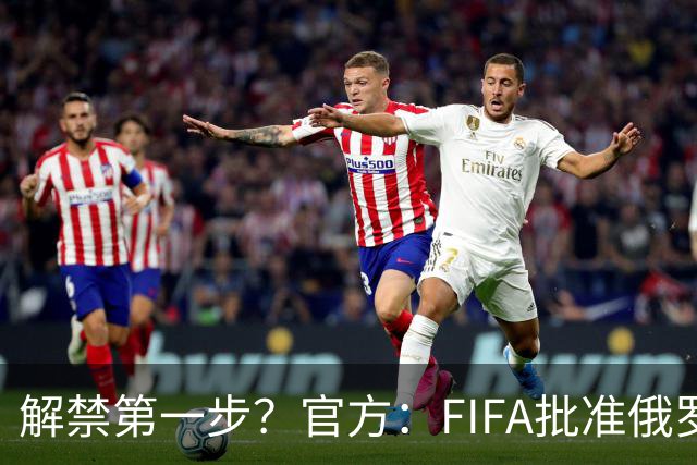 解禁第一步？官方：FIFA批准俄罗斯U15男女足参加U15世界杯
