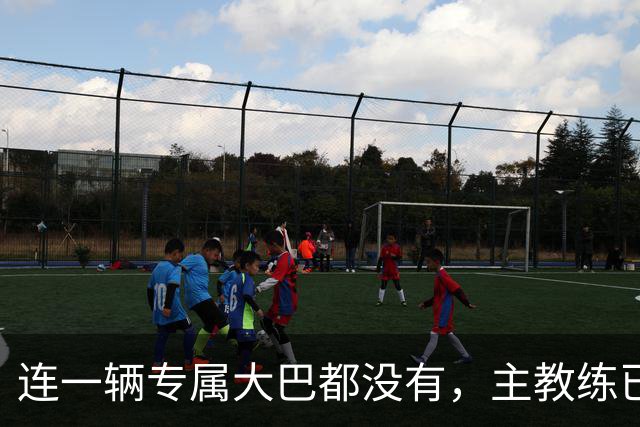 连一辆专属大巴都没有，主教练已78岁，库拉索队凭什么打进世界杯？