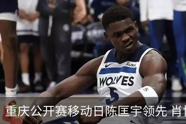重庆公开赛移动日陈匡宇领先 肖博文一杆之差第二