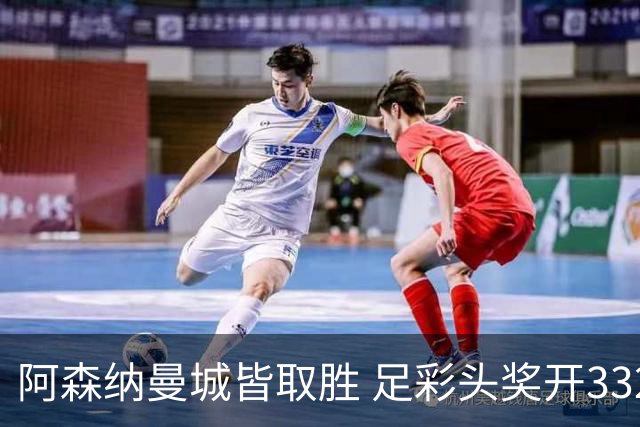 阿森纳曼城皆取胜 足彩头奖开3327元今年第2低
