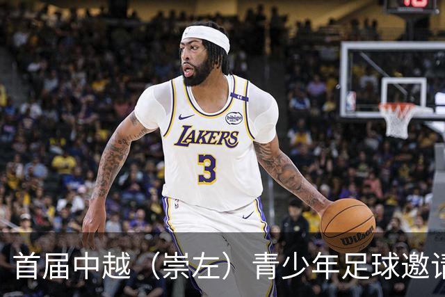 首届中越（崇左）青少年足球邀请赛开幕