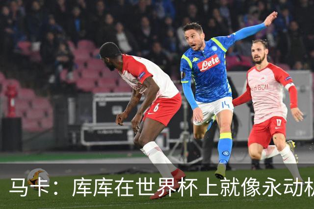 马卡：库库在世界杯上就像永动机，他的高光表现令皇马非常高兴