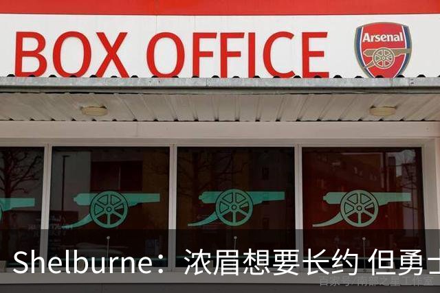 Shelburne：浓眉想要长约 但勇士关于库里&科尔的规划周期仅两年